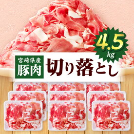 【ふるさと納税】宮崎県産豚肉 切り落とし 4.5kg 豚肉 肉 お肉 精肉 スライス 薄切り 国産 宮崎県産 普段使い 使い勝手 生活応援 小分け パック 冷凍 ストック 料理 炒め物 豚肉料理 おすそ分け 贈り物 ギフト グルメ お取り寄せ お弁当 おかず 人気 宮崎県 宮崎市 送料無料