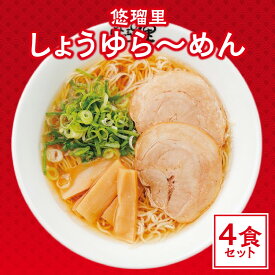 【ふるさと納税】悠瑠里 しょうゆら〜めん 4食 セット スープ 麺 具 付き 醤油 ラーメン 出汁 飛魚 帆立 久留米で修行 こだわった食材 チャーシュー メンマ きくらげ おすすめ グルメ お取り寄せ 冷凍 宮崎県 宮崎市 送料無料