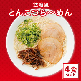 【ふるさと納税】悠瑠里 とんこつら〜めん 4食 セット スープ 麺 具 付き チャーシュー メンマ きくらげ 豚骨ラーメン 原点 久留米で修行 こだわった食材 味わい とんこつ グルメ おすすめ お取り寄せ 冷凍 宮崎県 宮崎市 送料無料