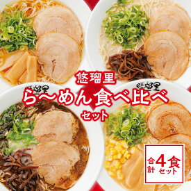 【ふるさと納税】悠瑠里 ら〜めん 食べ比べ セット 1食×4袋 とんこつ しょうゆ 黒 みそ 食べ比べセット スープ 麺 具 付き チャーシュー メンマ きくらげ オリジナルブレンド 味噌 オリジナル マー油 出汁 グルメ おすすめ お取り寄せ 冷凍 宮崎県 宮崎市 送料無料