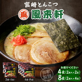 【ふるさと納税】 【選べる内容量】宮崎とんこつ風来軒（常温生麺） ちぢれ麺 とんこつ 豚骨ラーメン とんこつスープ 自家製麺 風来軒 有名店 人気 ハリガネ カタ麺 やわ麺 常温 生麺 ラーメン グルメ ご当地グルメ 名物 インスタントラーメン 宮崎県 宮崎市 送料無料