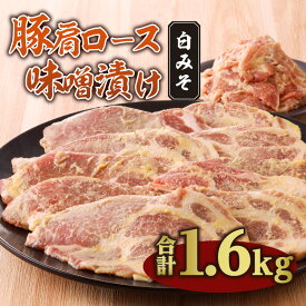 【ふるさと納税】豚肩ロース味噌漬け 1.6kg 白みそ 豚肉 肉 お肉 豚 国産 豚肩ロース 肩ロース 切り落とし 味噌漬け 味噌カツ 手軽 簡単 焼くだけ 揚げるだけ 簡単調理 小分け パック 冷凍 おかず お弁当 おつまみ 普段使い 使い勝手 時短調理 贈答 おすそ分け グルメ 宮崎市