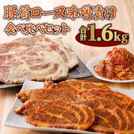 【ふるさと納税】豚肩ロース味噌漬け食べ比べセット 豚肉 肉 お肉 肩ロース 豚肩ロース 切り落とし 味噌漬け 白みそ セット 詰め合わせ 食べ比べ 味比べ 焼肉 BBQ アウトドア キャンプ グランピング 簡単調理 簡単 おかず 惣菜 お惣菜 お弁当 冷凍 宮崎県 宮崎市 送料無料