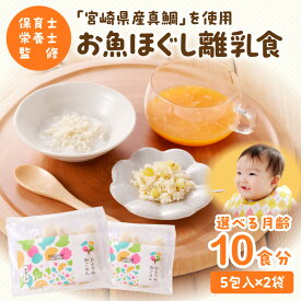 【ふるさと納税】【選べる月齢】「宮崎県産真鯛」を使用 お魚ほぐしセット 離乳食 離乳 ベビー 赤ちゃん ベビーフード フード 魚 おかず 湯煎 ボイル 簡単調理 使い勝手 旬の食材 離乳食セット 鯛 真鯛 お魚ほぐし 栄養バランス 宮崎県 宮崎市 送料無料