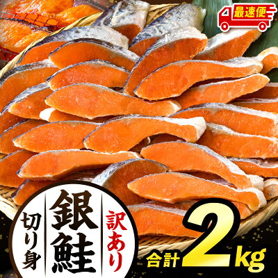 【訳あり】銀鮭切り身 合計2kg