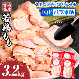【ふるさと納税】【発送時期が選べる】宮崎県産若鶏ももカット バラ凍結品 3.2kg 鶏肉 肉 若鶏もも もも肉 国産 宮崎産 バラ凍結 バラ 使い勝手 料理 調理 アレンジ 冷凍 グルメ お取り寄せ おすすめ 便利 チャック付き 宮崎県 宮崎市