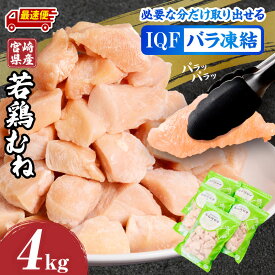 【ふるさと納税】【発送時期が選べる・定期便】宮崎県産 若鶏 むね カット バラ 凍結品 4kg ムネ肉 肉 鶏肉 国産 カット肉 パック 小分け 料理 使い勝手 アレンジ おかず お弁当 便利 チャック付き 冷凍 お取り寄せ グルメ おすすめ 宮崎県 宮崎市 送料無料