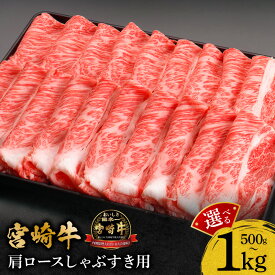 【ふるさと納税】【選べる内容量】宮崎牛肩ロースしゃぶすき用 500g・1kg 宮崎牛 牛肉 肉 お肉 精肉 肩ロース 牛肩ロース ブランド牛 国産牛 黒毛和牛 和牛 国産 宮崎県産 すき焼き しゃぶしゃぶ しゃぶすき 小分け パック 冷凍 焼肉 おすすめ