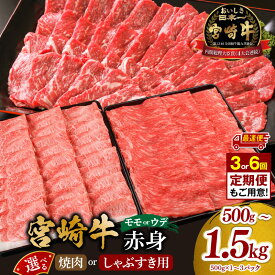 【ふるさと納税】【内容量・発送時期が選べる・定期便】【焼肉用 or しゃぶすき用】宮崎牛 モモ or ウデ 赤身 牛肉 肉 宮崎県産 黒毛和牛 国産牛 A4 国産 焼肉 すき焼き しゃぶしゃぶ しゃぶすき スライス 牛 赤身スライス 料理 惣菜 人気 選べる