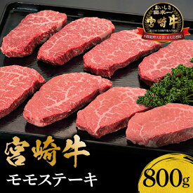 【ふるさと納税】宮崎牛 モモ ステーキ 800g 内閣総理大臣賞 4連続受賞 牛肉 肉 国産牛 国産 黒毛和牛 牛モモ モモステーキ 焼肉 BBQ おかず 料理 人気 赤身 赤身肉 南国宮崎 グルメ お取り寄せ お取り寄せグルメ 宮崎県 宮崎市 送料無料