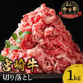 【ふるさと納税】宮崎牛 切り落とし 1kg 内閣総理大臣賞 4連続受賞 バラ ウデ モモ ネック 肉 牛肉 牛 国産牛 宮崎県産 国産 黒毛和牛 焼肉 BBQ 料理 アレンジ 牛丼 カレー 肉じゃが 使い勝手 おかず 人気 万能 宮崎牛切り落とし 宮崎県 宮崎市