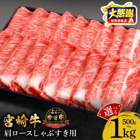 【ふるさと納税】【大感謝祭】【数量・期間限定】【選べる内容量】宮崎牛肩ロースしゃぶすき用 500g・1kg 宮崎牛 牛肉 肉 お肉 精肉 肩ロース 牛肩ロース ブランド牛 国産牛 黒毛和牛 和牛 国産 宮崎県産 すき焼き しゃぶしゃぶ しゃぶすき 小分け パック 冷凍 焼肉 おすすめ