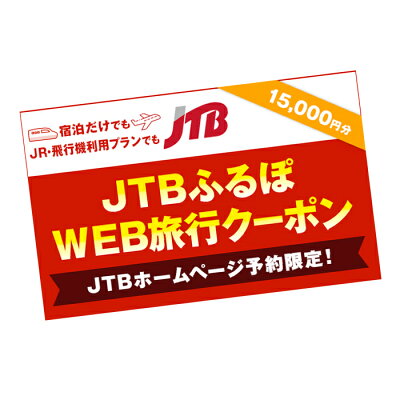 JTBふるぽWEB旅行クーポン（15,000円分）