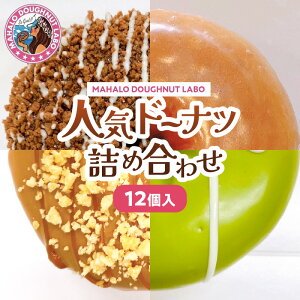 yӂ邳Ɣ[ŁzMAHALO DOUGHNUT LABO̐lC h[ic lߍ킹 12 h[ibc َq mَq َq XC[c H 킢 fR[V fR ɐlC L Xgx[ 