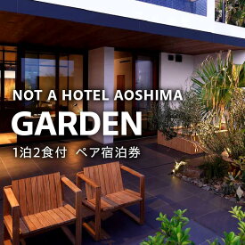 【ふるさと納税】NOT A HOTEL AOSHIMA GARDEN ペア宿泊券 宿泊券 宿泊 ペア 券 チケット ペアチケット 宿泊チケット ホテル 予約 旅行 旅 施設 施設利用券 露天風呂 サウナ ガーデン デッキ BBQ アウトドア グランピング 景色 海 お洒落 宮崎県 宮崎市 送料無料