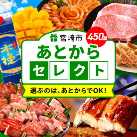 【ふるさと納税】 《金額別で選べる》 あとからセレクト 【ふるさとギフト】 宮崎牛 牛肉 豚肉 鶏肉 肉 牛タン 米 果物 あとから選べる フルーツ マンゴー 野菜 観光 旅行 体験 焼肉 惣菜 餃子 炭火焼 鰻 蒲焼き 焼き鳥 あとから サーモン おせち ギフト ふるさと 宮崎市