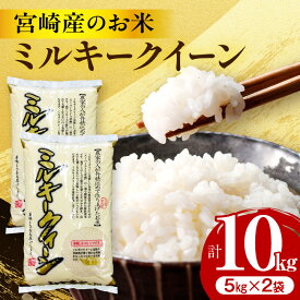 【ふるさと納税】期間限定 数量限定 宮崎産 お米 ミルキークイーン 5kg×2 パック 米 白米 ごはん 白ご飯 白飯 食卓 主食 炭水化物 お弁当 おにぎり おむすび 料理 新形質米 低アミロース スーパーライス計画 農作物 農産物 九州産 銘柄 宮崎県 宮崎市 送料無料