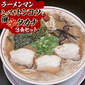 【ふるさと納税】こってりトンコツと激辛タカナセット 自家製麺 ストレート麺 大盛り180g チャーシュー ネギ メンマ 宮崎ラーメンマントンコツスープ 宮崎県 宮崎市 送料無料