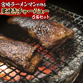 【ふるさと納税】宮崎ラーメンマンが作る炭焼きチャーシューセット チャーシュー ブロック きざみ チャーシューセット 詰め合わせ 豚肉 肉 豚 お惣菜 おかず 小分け パック 真空パック 冷蔵 贈答 贈り物 ギフト プレゼント お祝い 内祝い お中元 グルメ お取り寄せ 宮崎