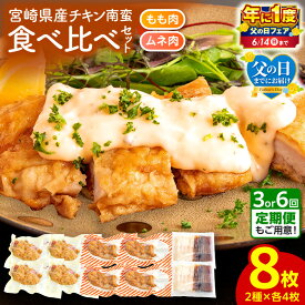 【ふるさと納税】【父の日までにお届け】【年に1度の父の日フェア】【発送時期・定期便が選べる】宮崎県産チキン南蛮8枚食べ比べセット(もも肉・ムネ肉) 食べ比べ 詰め合わせ セット 郷土料理 チキン南蛮 甘酢のたれ タルタルソース チキン お肉 肉 鶏肉 国産 宮崎市