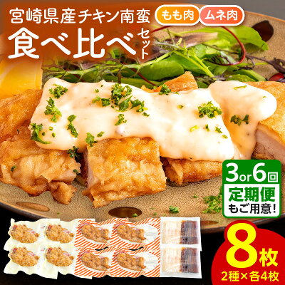 宮崎県産チキン南蛮8枚食べ比べセット