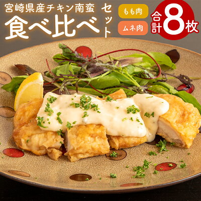 宮崎県産チキン南蛮8枚食べ比べセット 