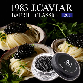 【ふるさと納税】1983 J.CAVIAR バエリ クラシック (20g) ジャパンキャビア ANAファーストクラス 魚種シベリアチョウザメ 完全無添加 岩塩 熟成 深み 濃厚 マイルド 宮崎県 宮崎市 送料無料