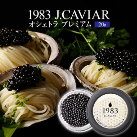 【ふるさと納税】1983 J.CAVIAR オシェトラ プレミアム (20g) ベルーガ オシェトラキャビア 大粒フレッシュキャビア 国産キャビア ロシアチョウザメ ワンランク上 ヘーゼルナッツ 宮崎県 宮崎市 送料無料