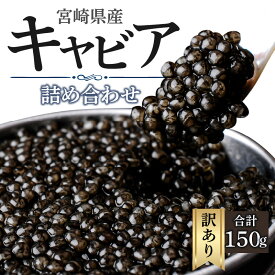 【ふるさと納税】 訳あり 宮崎県産 キャビア 本格熟成 フレッシュキャビア 厳選 詰め合わせ 合計 150g シロチョウザメ シベリアチョウザメ ベステルチョウザメ ロシアチョウザメ おすそ分け 水産品 加工品 グルメ お取り寄せ おすすめ 宮崎県 宮崎市 送料無料