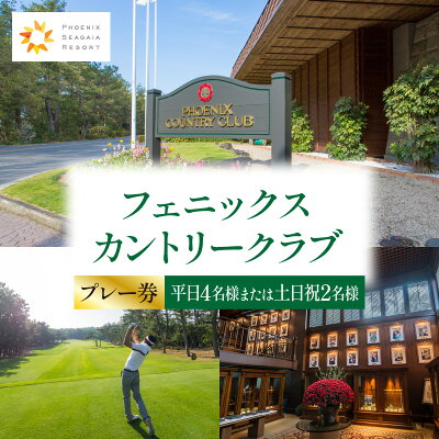 【ふるさと納税】《選べる発券月》フェニックスカントリークラブプレー券（平日4...