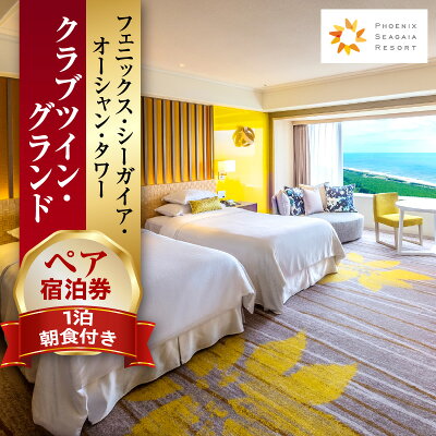 【ふるさと納税】【1泊朝食付】ペア宿泊券 クラブツイン・グランド ペアチケッ...