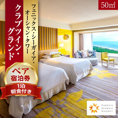 【ふるさと納税】【発券月が選べる】【1泊朝食付】ペア宿泊券　クラブツイン・グ...