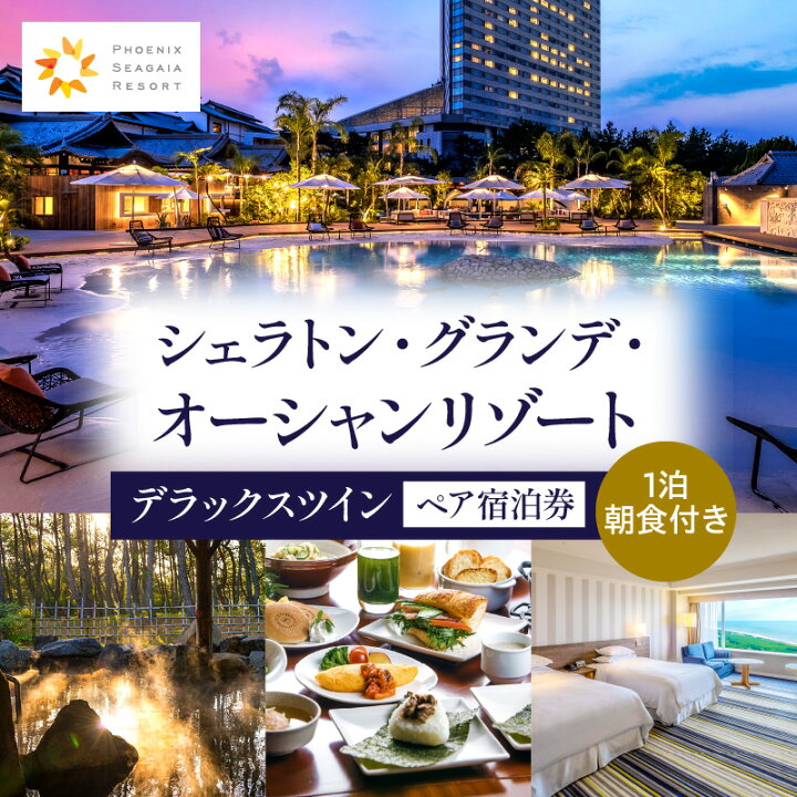 楽天市場】【ふるさと納税】宮崎市 宿泊 ホテル｜シェラトン・グランデ 