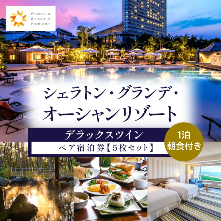 楽天市場】【ふるさと納税】 シェラトン グランデ オーシャン リゾート  