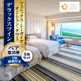 【ふるさと納税】【1泊朝食付】ペア宿泊券×5枚 デラックスツイン 旅行 旅 宿泊 海 観光 眺望 景色 宿泊券 券 宿泊チケット チケット 連泊 家族旅行 クラブ自然 温泉 施設 温泉施設 観光 観光地 観光旅行 ご当地 シーガイア フェニックス 宮崎県 宮崎市 送料無料