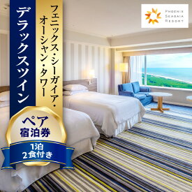 【ふるさと納税】【1泊2食付】ペア宿泊券 デラックスツイン 宿泊券 宿泊 宿泊チケット チケット ペアチケット 観光 旅行 家族旅行 旅 景色 眺望 海 ビュッフェ 温泉 温泉施設 郷土料理 食事 観光 観光地 観光旅行 ご当地 ご当地返礼品 シーガイア 宮崎県 宮崎市 送料無料