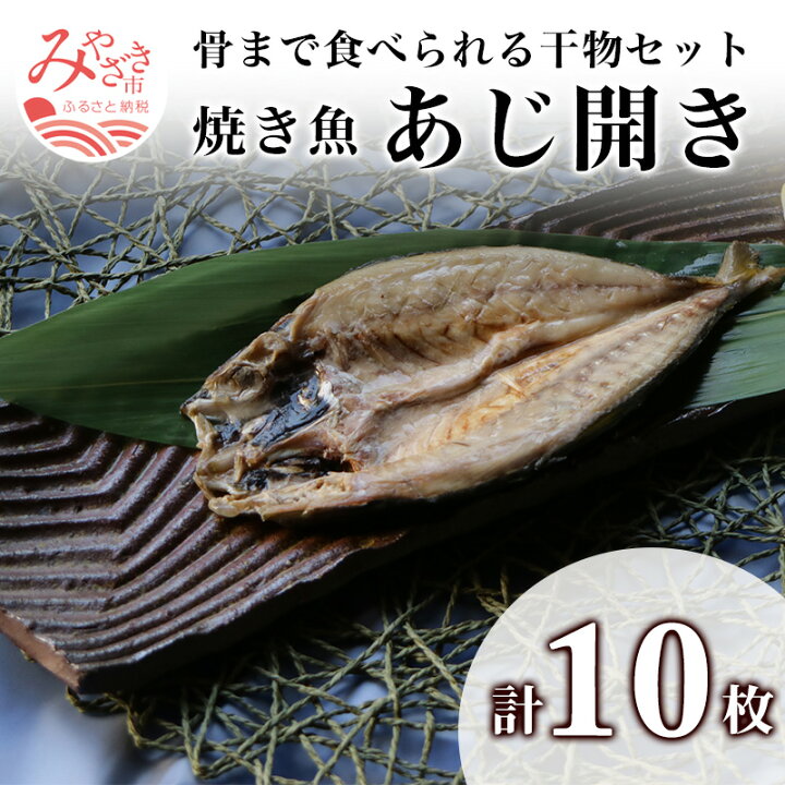 楽天市場 ふるさと納税 干物詰合せ Aセット 骨まで食べられる 焼き魚あじ開き 簡易包装 小分け ひもの ギフト 詰め合わせ お取り寄せ グルメ 宮崎 アジ 小分け 宮崎県宮崎市