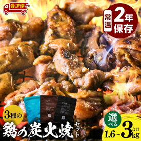 【ふるさと納税】【選べる内容量】3種の鶏の炭火焼セット 塩味 たれ味 ガーリックペッパー味 炭火焼き セット 食べ比べ 詰め合わせ 鶏肉 肉 鶏 国産 保存食 ストック 備蓄 常温保存 長期保存 災害対策 防災 非常食 保存食 ローリングストック 惣菜 おかず 小分け パック 宮崎