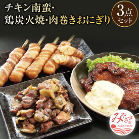 【ふるさと納税】宮崎名物 チキン南蛮 鶏炭火焼 肉巻きおにぎり 3点セット 肉 お肉 鶏肉 鶏 加工品 惣菜 おかず お弁当 国産 宮崎県産 若鶏 小分け パック モモ 鶏もも 炭火焼き お惣菜 セット 詰め合わせ 贈答 贈り物 宮崎名物 宮崎グルメ 人気 おすすめ ふるさと 宮崎市