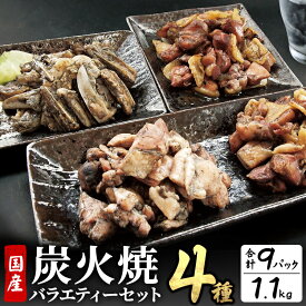 【ふるさと納税】 鶏肉 宮崎名物 炭火焼 4種バラエティーセット 9パック 鶏モモ がんこ 若鶏もも 鶏なんこつ 肉 お肉 炭火 炭火焼き パック 小分け 惣菜 お惣菜 簡単調理 おかず おつまみ つまみ 肴 晩酌 おすそ分け 湯煎 レンジ 親鳥 若鶏 宮崎県産 宮崎県 宮崎市 送料無料