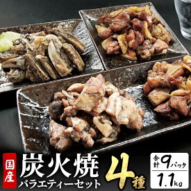 【ふるさと納税】 鶏肉 宮崎名物 炭火焼4種バラエティーセット 9パック