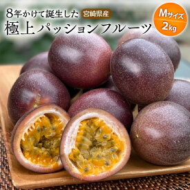 【ふるさと納税】《2025年発送》【期間・数量限定】8年かけて誕生した宮崎県産極上パッションフルーツM 2kg 果物 フルーツ 果実 果汁 樹上完熟 ルビースター サマークイーン 10種類 品種 手間暇 香り 炭酸水 焼酎 ドリンク フルーツ ギフト お土産 宮崎県 宮崎市 送料無料