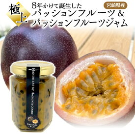 【ふるさと納税】《2025年発送》【期間・数量限定】 8年かけて誕生した極上パッションフルーツ＆極上パッションフルーツジャム ルビースター サマークイーン フルーツ 果物 果実 果肉 ジャム 国産 宮崎県産 贈答 贈り物 ギフト プレゼント グルメ お取り寄せ 宮崎県 宮崎市