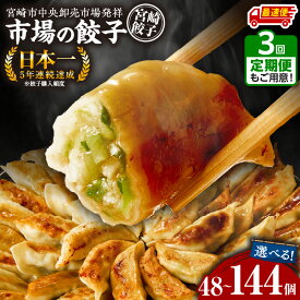 【ふるさと納税】【定期便・内容量が選べる】《最短2週間以内発送》市場で製造直売の餃子！セット | 国産 九州産 ぎょうざ 冷凍 豚肉 おかず お弁当 宮崎餃子 年間購入額 日本一 2年連続 惣菜 お惣菜 おかず おつまみ 食べ比べ 詰め合わせ ふるさと