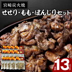 ≪宮崎県 地鶏炭火焼≫せせり・もも・ぼんじり13パックセット(自家製柚子胡椒2P付) | 焼鳥 鶏肉 鳥肉 鶏 鳥 炭火焼き鳥 特産品 お取り寄せ グルメ ご当地グルメ おすすめ つまみ 酒 |
