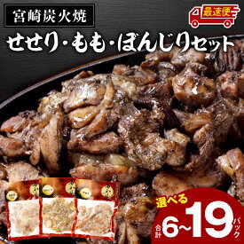 【ふるさと納税】【内容量・発送時期が選べる】≪宮崎県炭火焼≫もも・ぼんじり・せせりセット(自家製柚子胡椒付) | 炭火焼 柚子胡椒 鶏肉 肉 お肉 若鶏 桜姫鶏 惣菜 お惣菜 湯煎 おつまみ 冷凍 パック 小分け 料理 お弁当 おかず 国産 宮崎市《レビューキャンペーン》