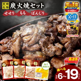 【ふるさと納税】【父の日までにお届け】【年に1度の父の日フェア】【内容量・発送時期が選べる】≪宮崎県炭火焼≫もも・ぼんじり・せせりセット(自家製柚子胡椒付) | 炭火焼 鶏肉 肉 お肉 若鶏 惣菜 湯煎 おつまみ パック 小分け おかず レトルト おすすめ 人気 国産 宮崎市
