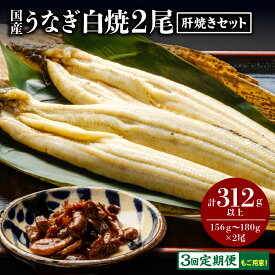 【ふるさと納税】【定期便も選べる】うなぎ白焼2尾・肝焼きセット 定期便 鰻 白焼 鰻の白焼き 肝焼き 蒲焼のたれ さんしょう セット 鰻白焼き 国産 冷凍 小分け パック 真空パック お惣菜 惣菜 おかず 贈答 贈り物 ギフト プレゼント グルメ 冬うなぎ 人気 宮崎市