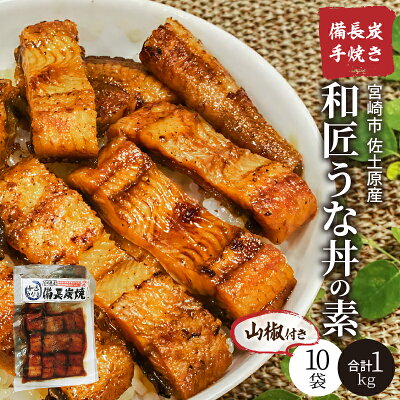高木養鰻場和匠うな丼の素10袋入り