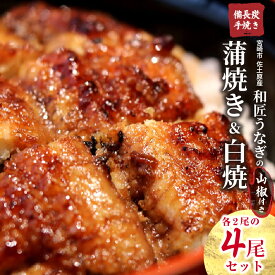 【ふるさと納税】国産 備長炭手焼き 和匠うなぎの蒲焼き2尾+白焼2尾 計4尾セット うなぎ 鰻の蒲焼 蒲焼 鰻の白焼 白焼 惣菜 お惣菜 レトルト 簡単調理 湯煎 ボイル 小分け パック 真空パック 冷凍 贈答 贈り物 ギフト プレゼント お中元 丑の日 うな重 うな丼 冬うなぎ
